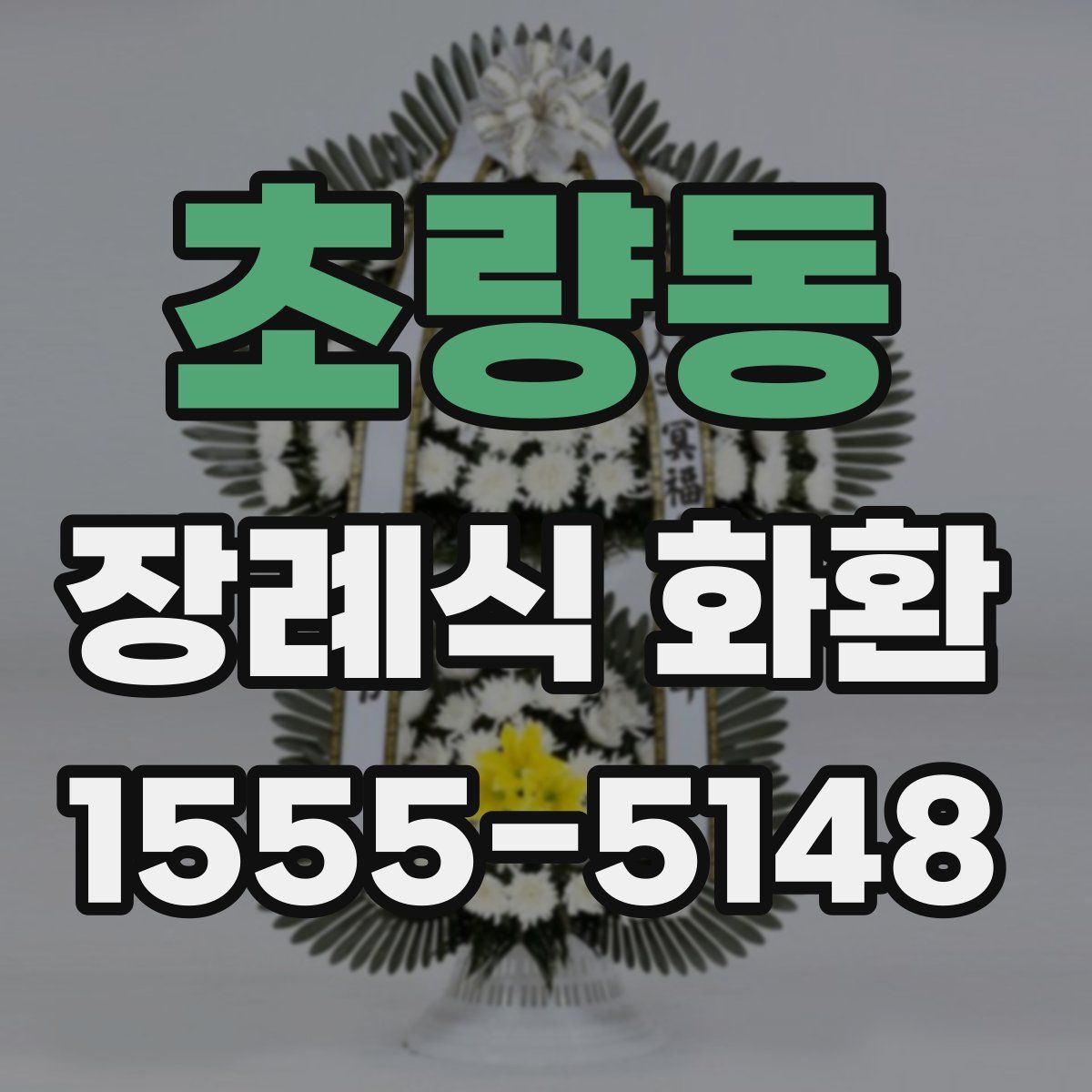 초량동 장례식 화환