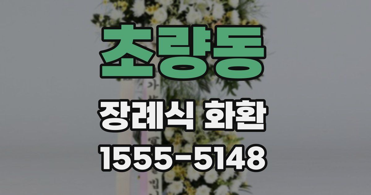 초량동 장례식 화환