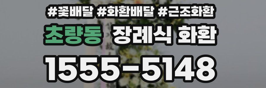 초량동 장례식 화환