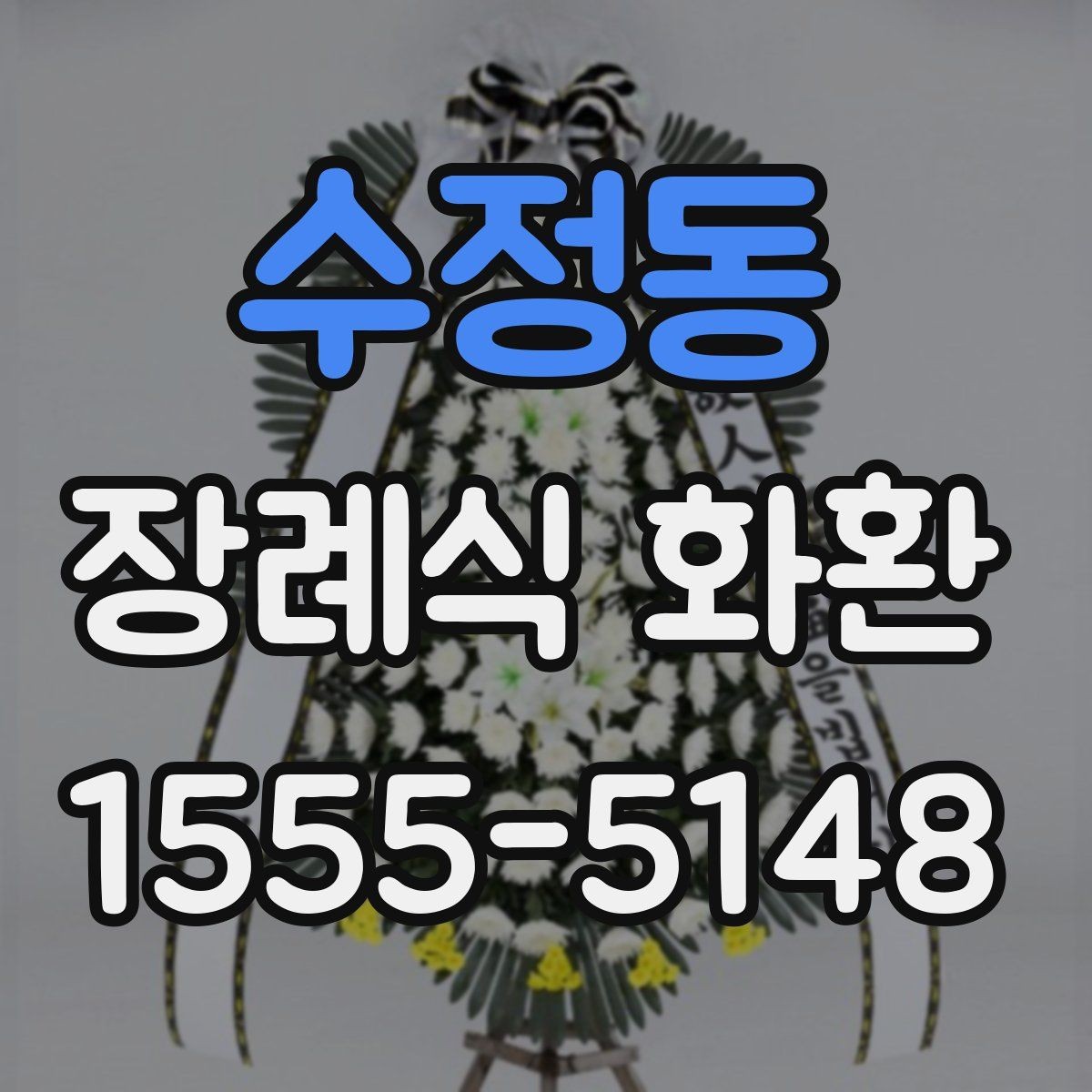 수정동 장례식 화환 크기 선택은 어떻게 할까