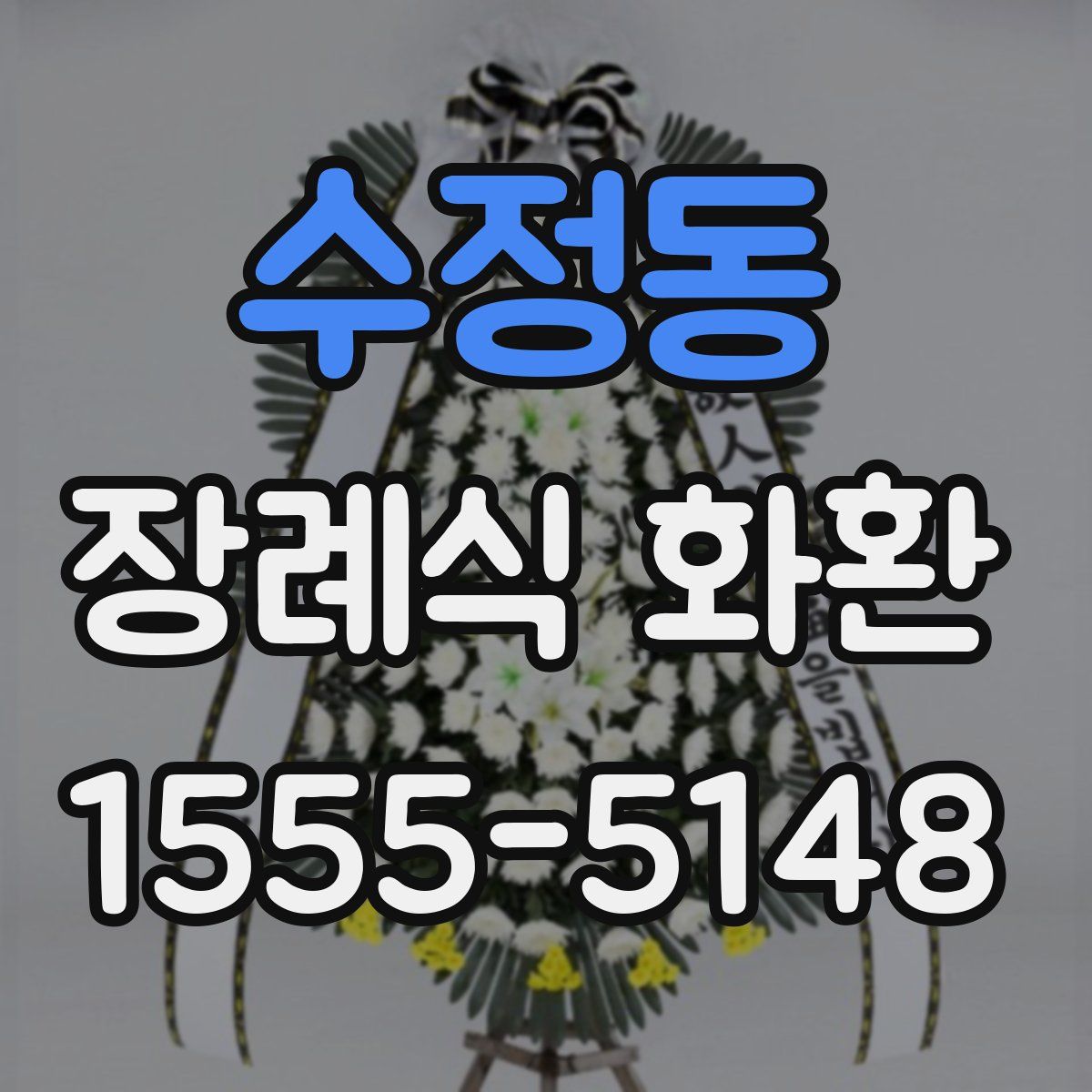 수정동 장례식 화환