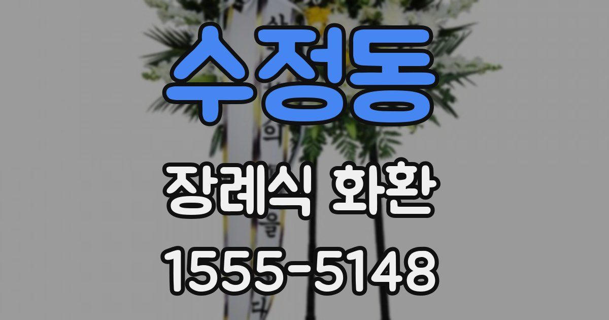 수정동 장례식 화환