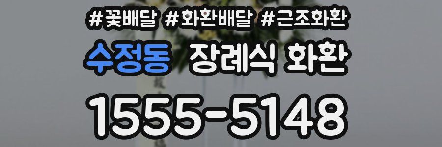 수정동 장례식 화환