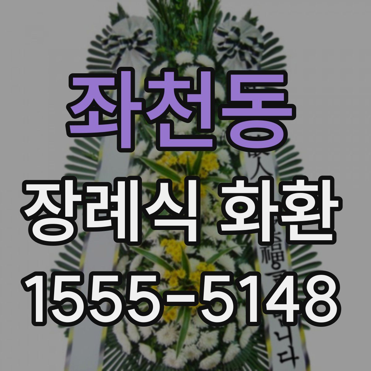 좌천동 장례식 화환