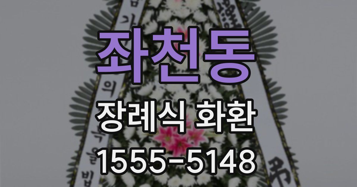 좌천동 장례식 화환