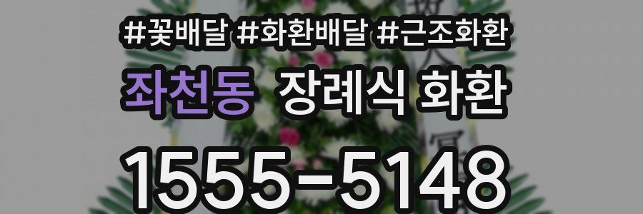좌천동 장례식 화환