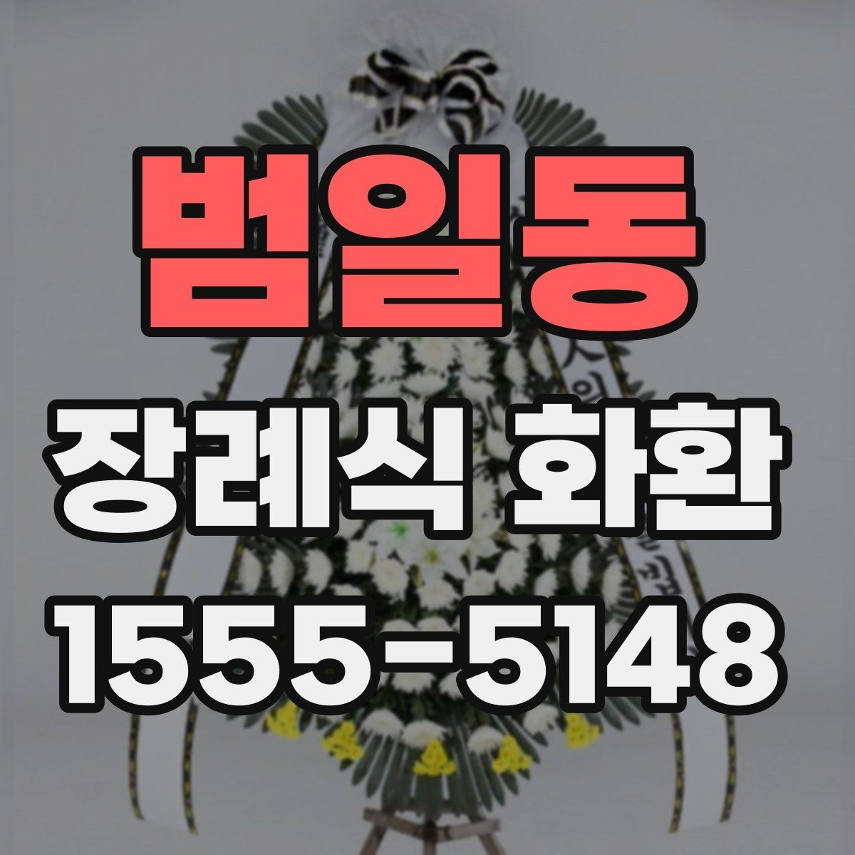 범일동 장례식 화환 요청 시 전달해야 할 정보