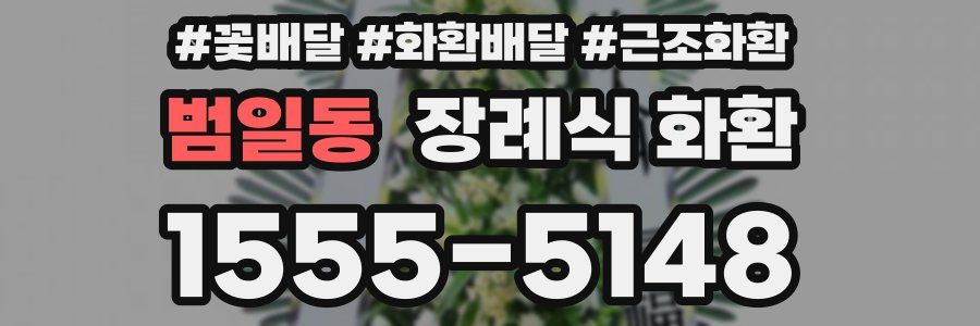 범일동 장례식 화환