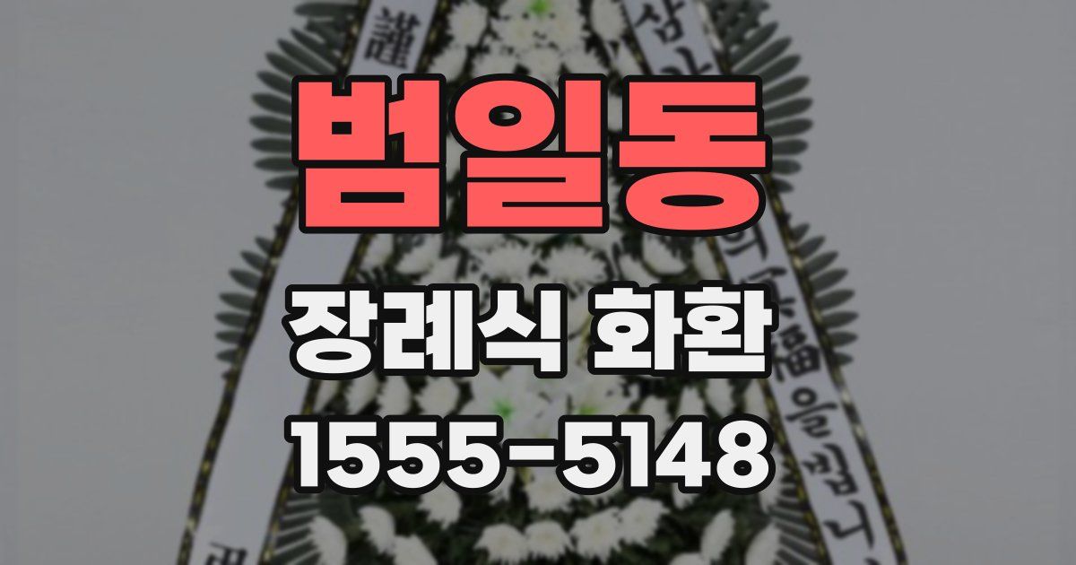 범일동 장례식 화환