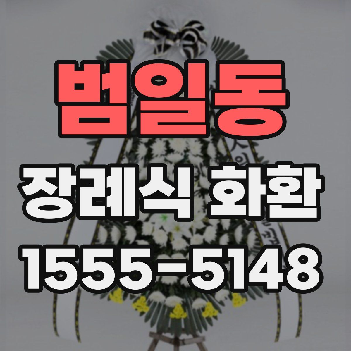 범일동 장례식 화환