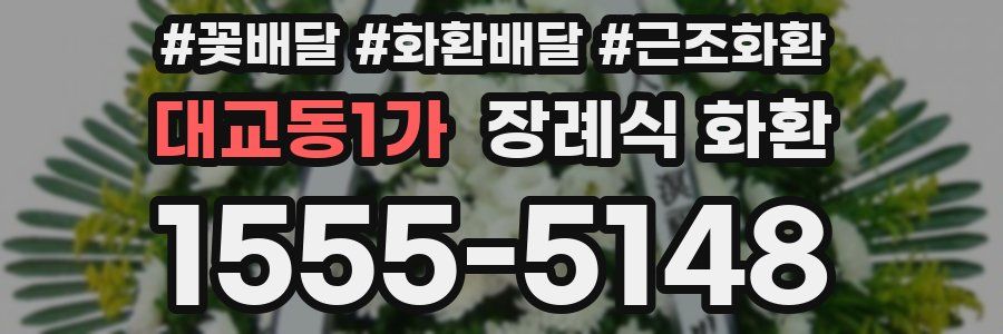 대교동1가 장례식 화환