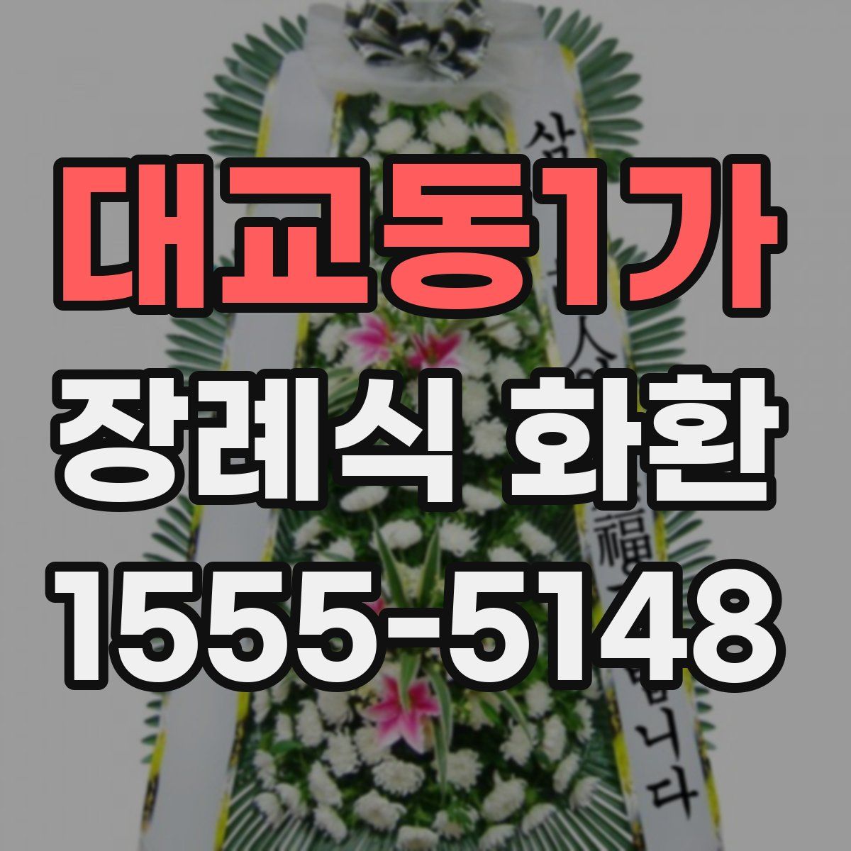 대교동1가 장례식 화환