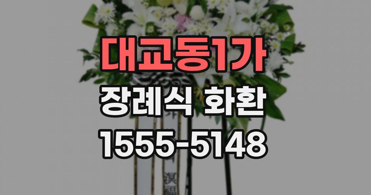 대교동1가 장례식 화환