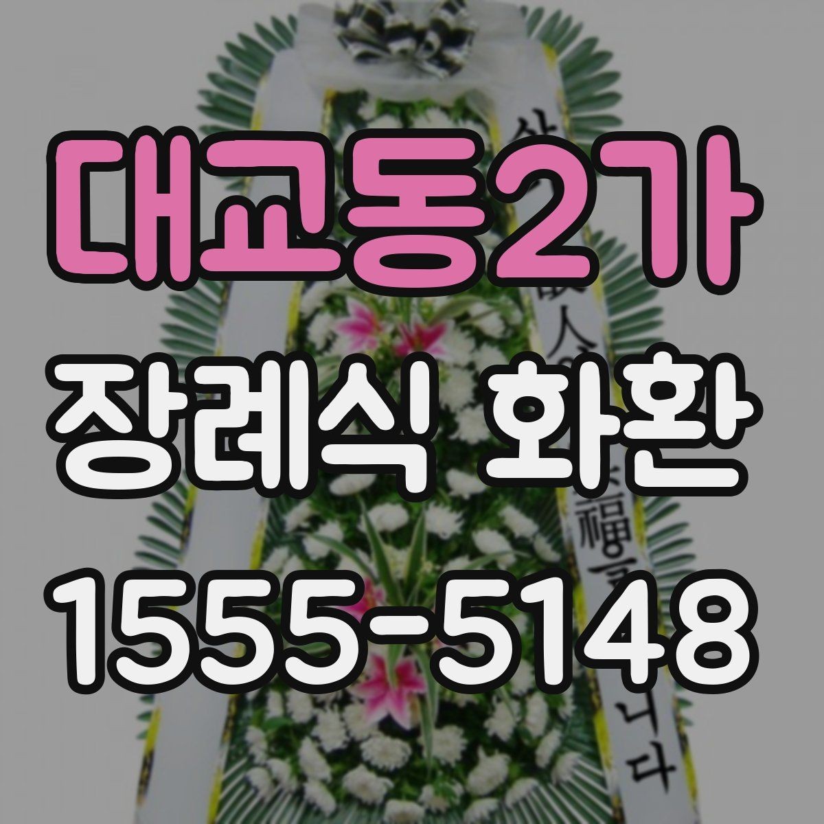 대교동2가 장례식 화환 보낼 때 피해야 할 표현
