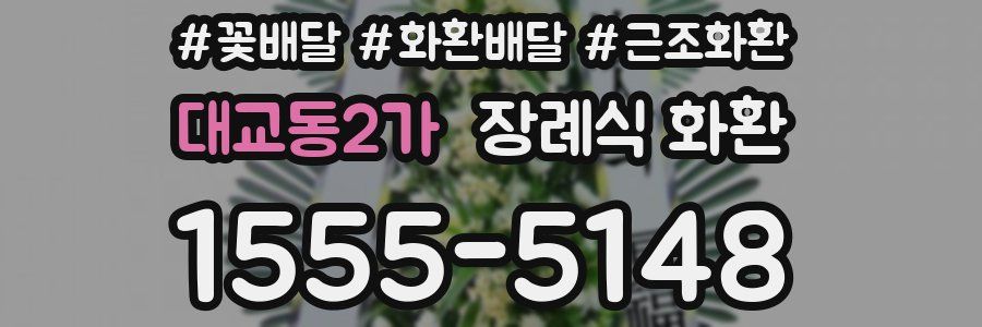 대교동2가 장례식 화환