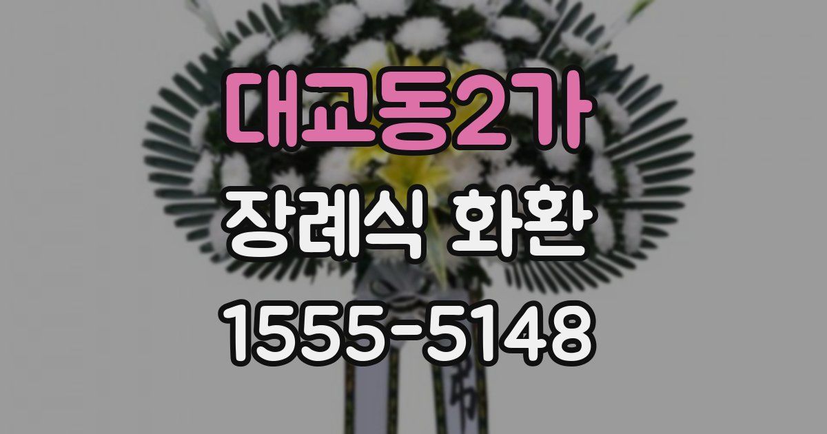 대교동2가 장례식 화환