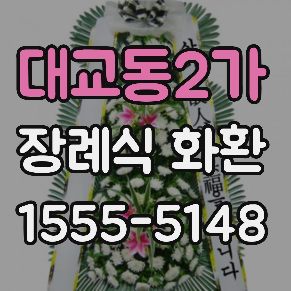 대교동2가 장례식 화환