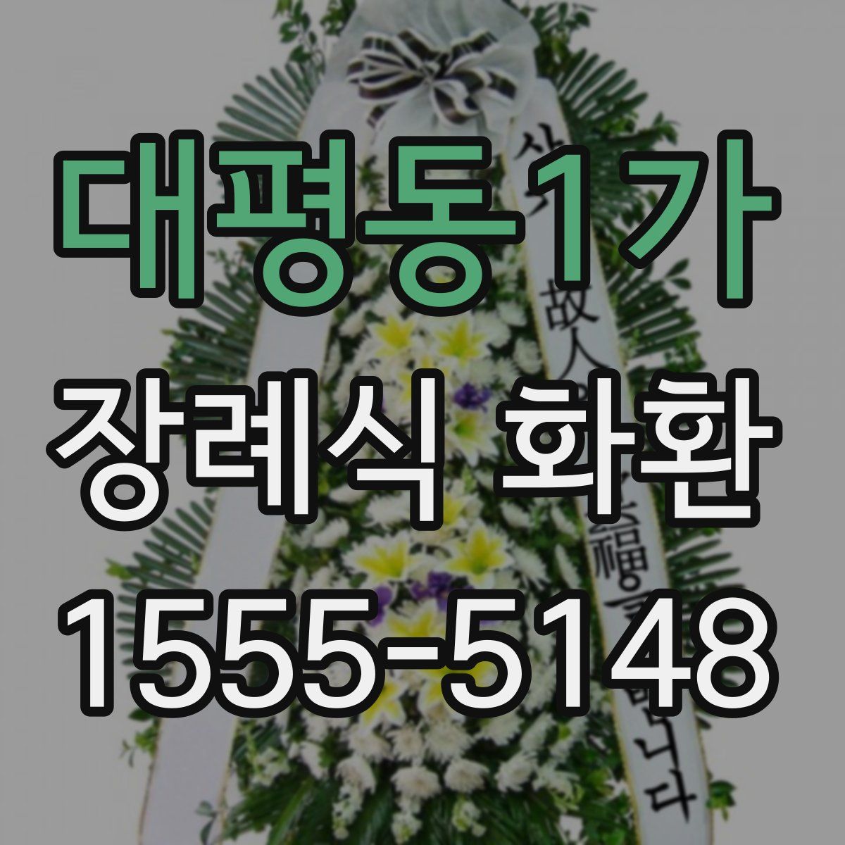 대평동1가 장례식 화환