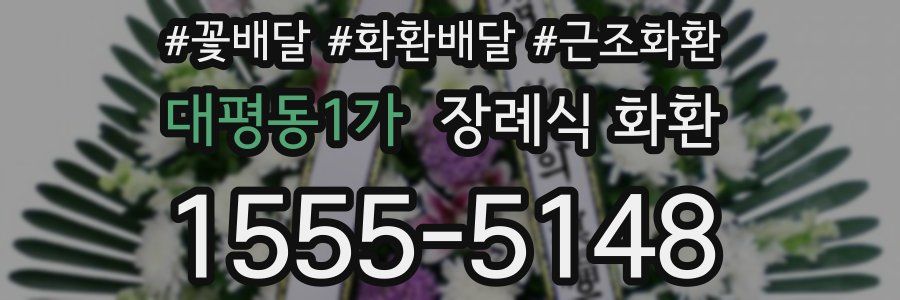 대평동1가 장례식 화환