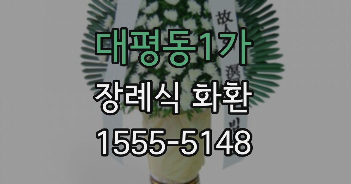 대평동1가 장례식 화환