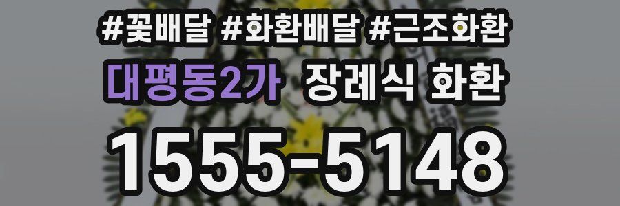 대평동2가 장례식 화환