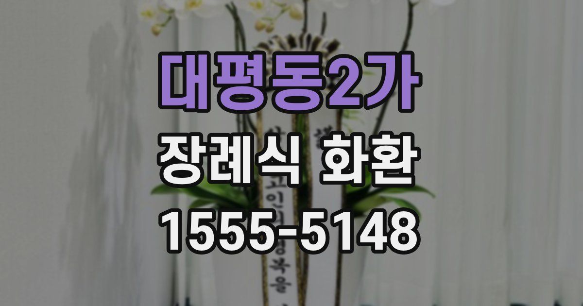 대평동2가 장례식 화환