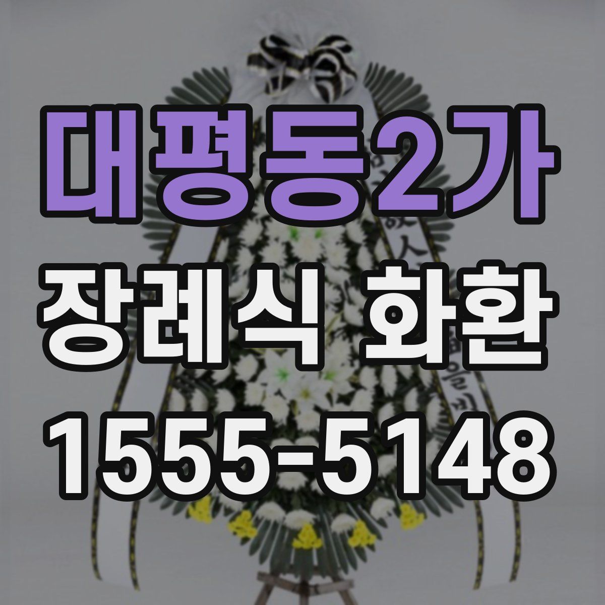 대평동2가 장례식 화환