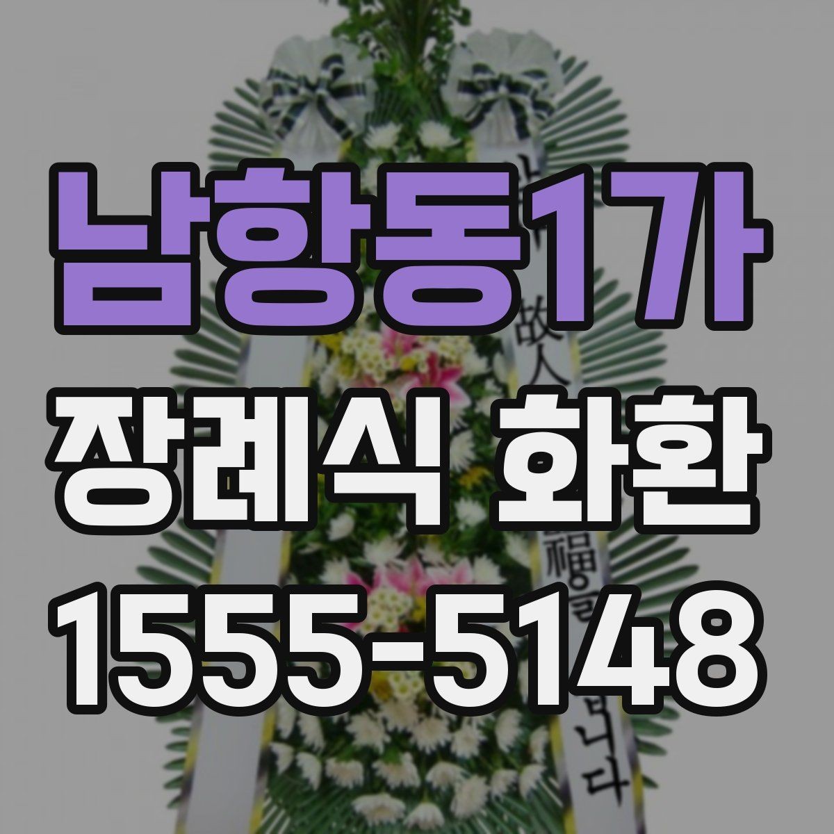 남항동1가 장례식 화환 장례식장 전달 절차 알아보기