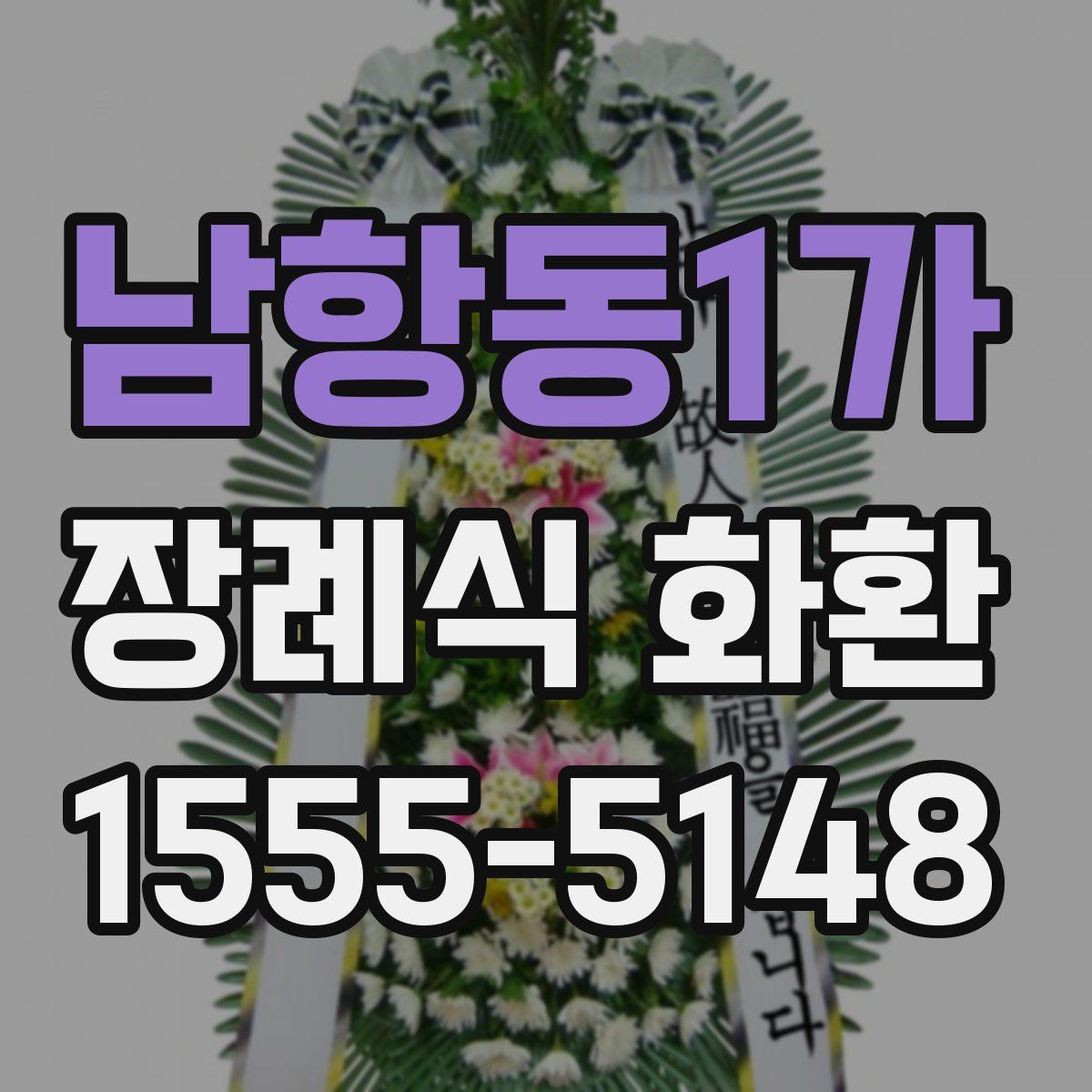 남항동1가 장례식 화환