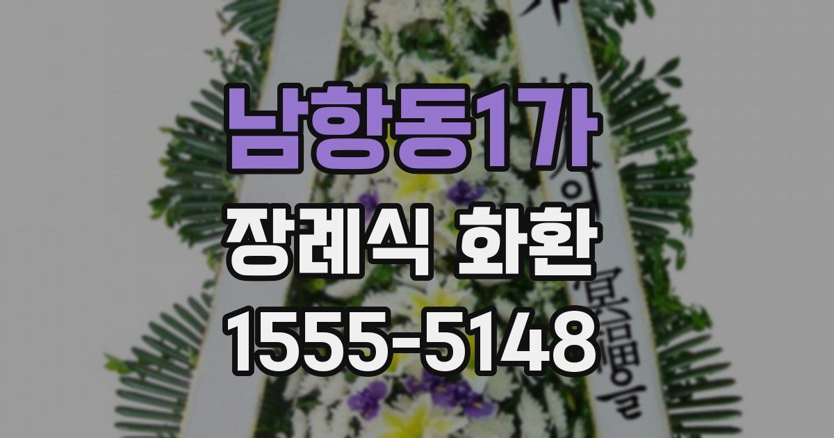 남항동1가 장례식 화환