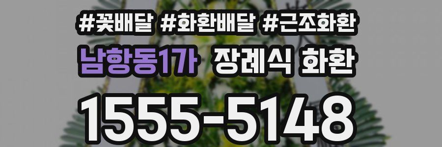 남항동1가 장례식 화환