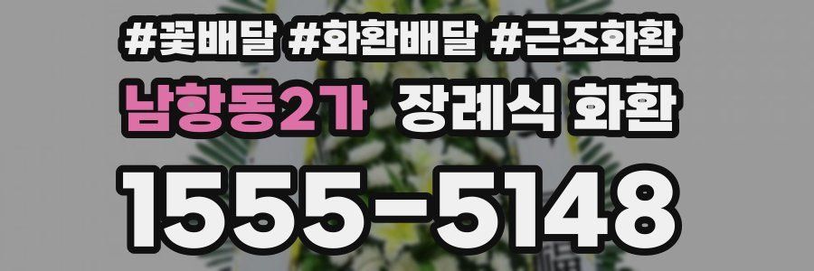 남항동2가 장례식 화환