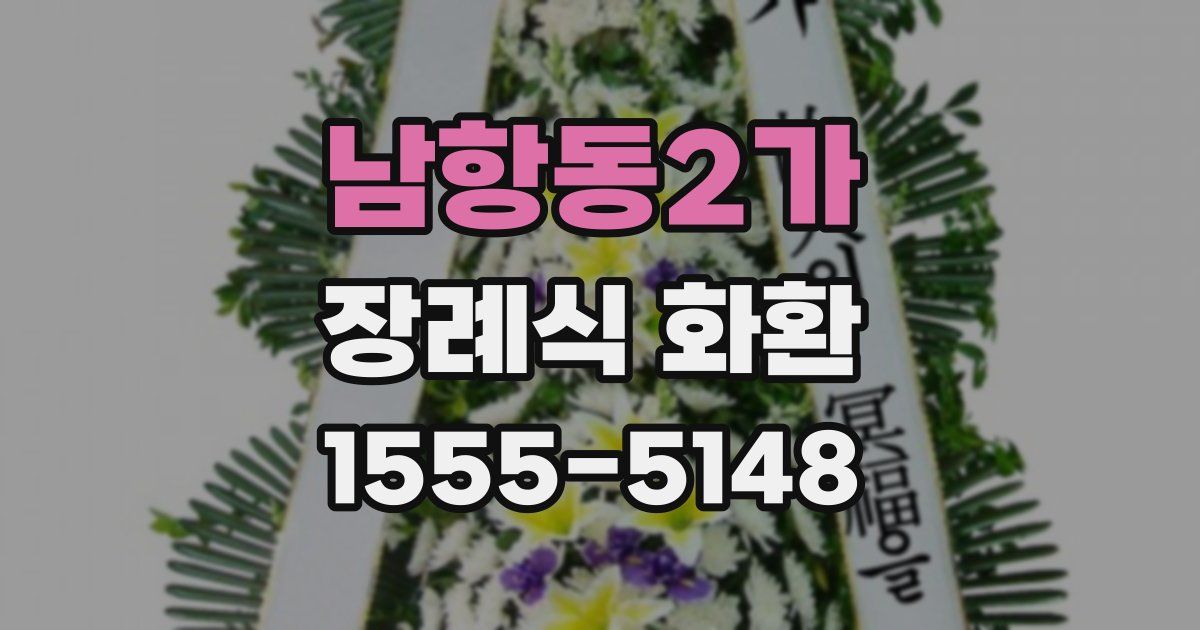남항동2가 장례식 화환