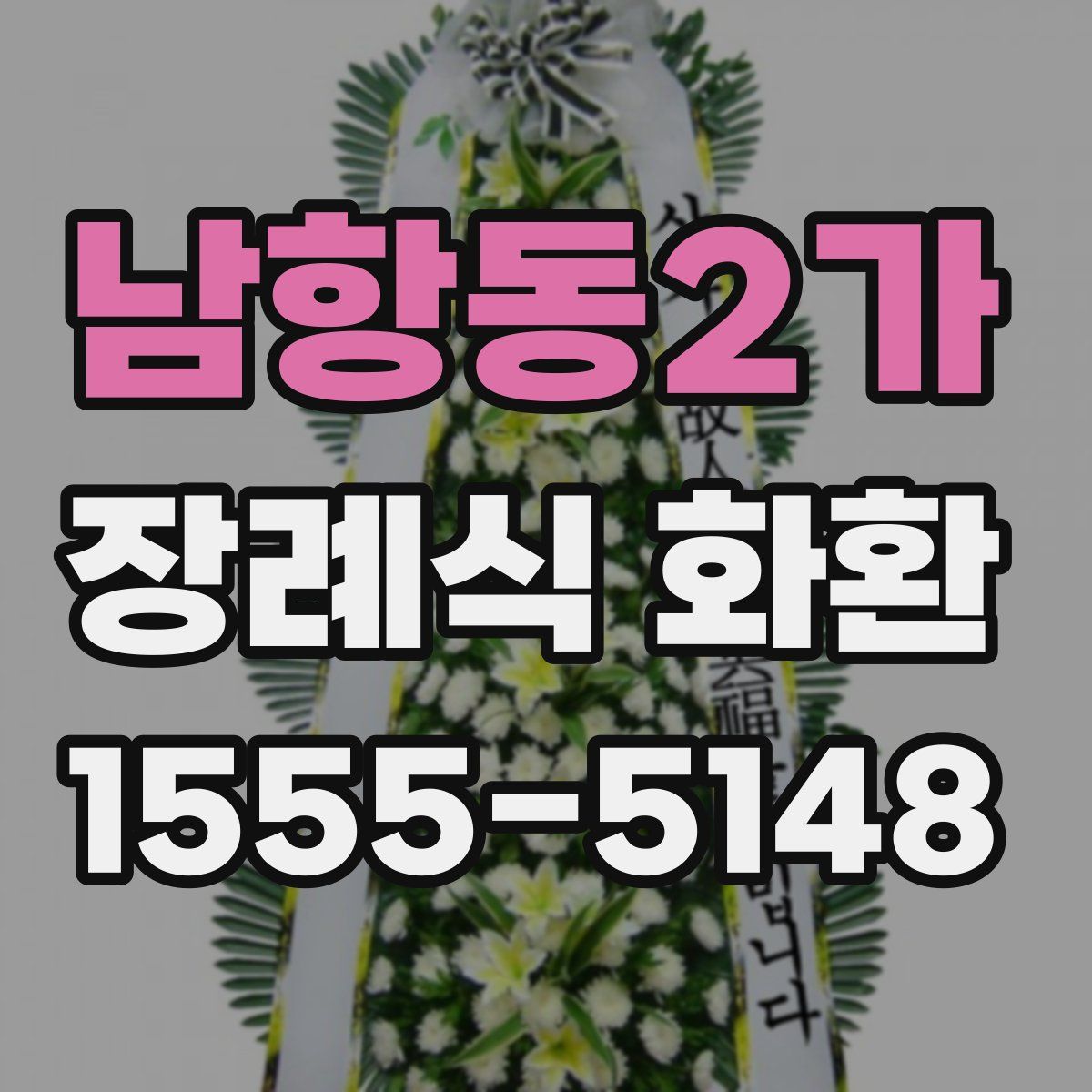 남항동2가 장례식 화환