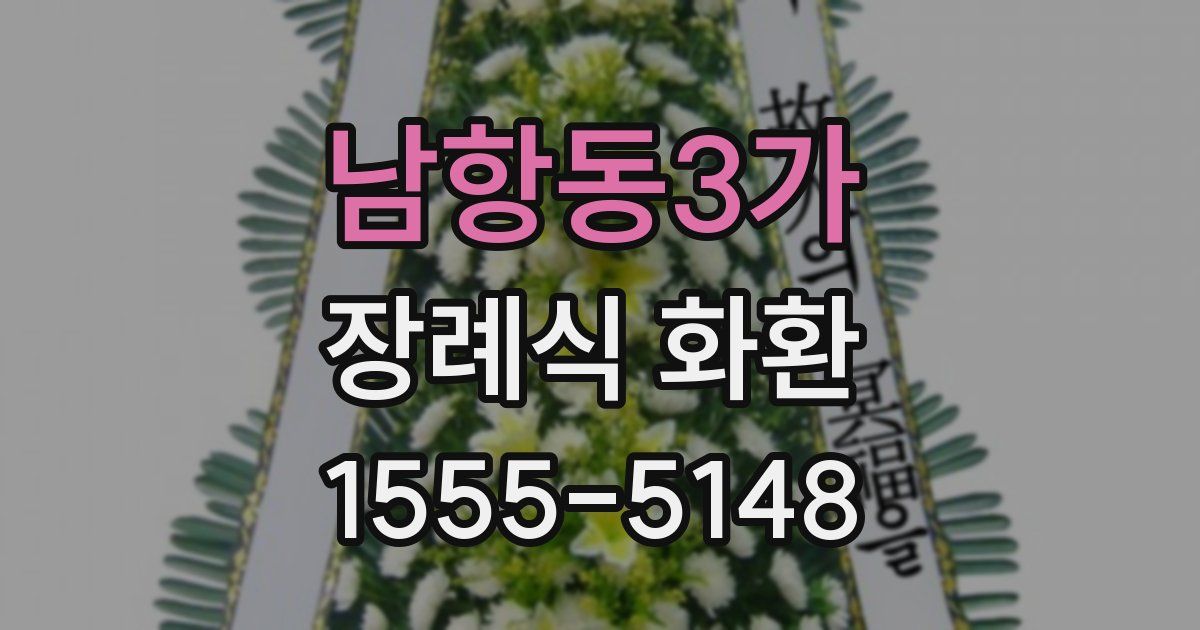 남항동3가 장례식 화환