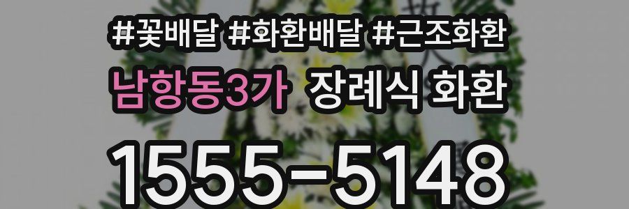 남항동3가 장례식 화환