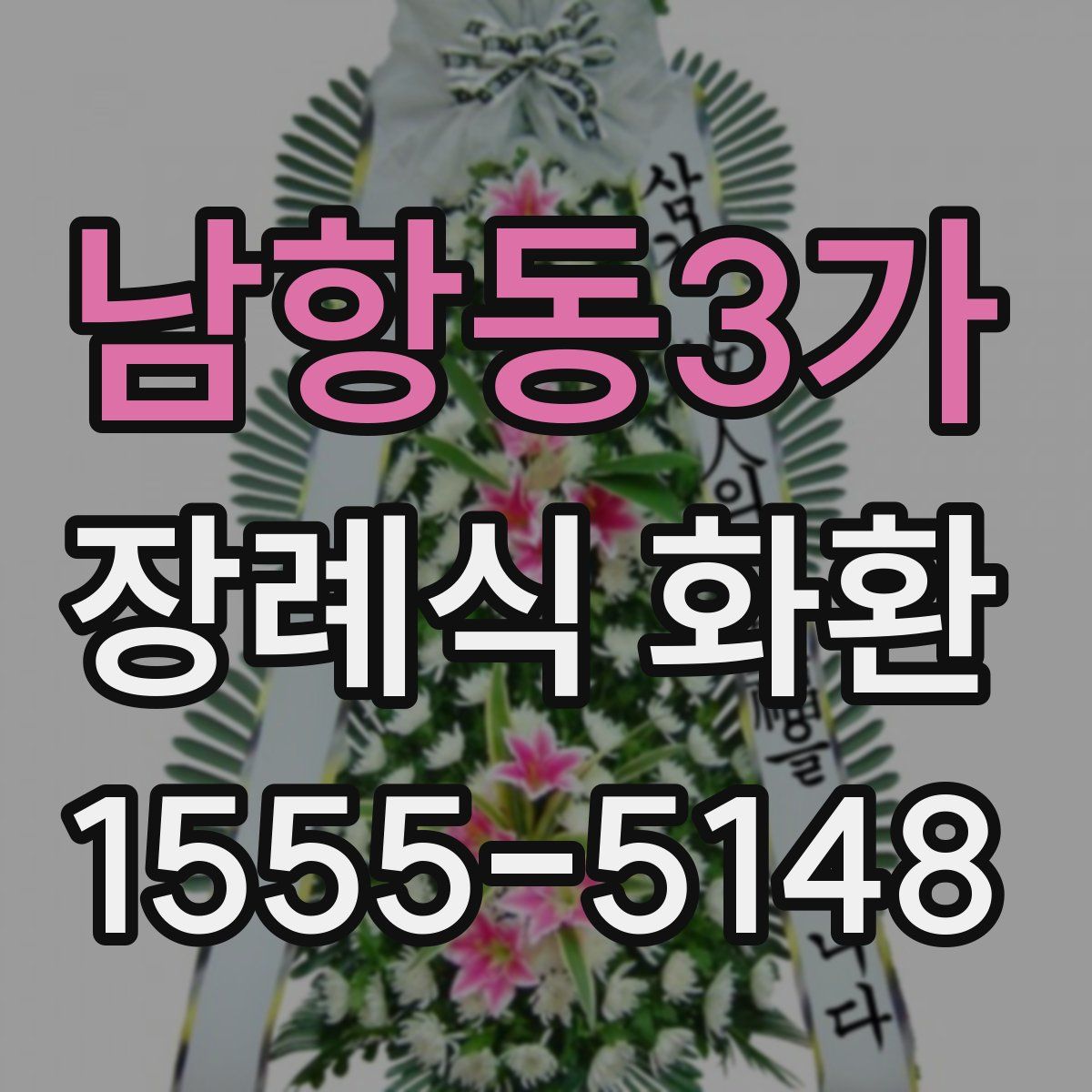 남항동3가 장례식 화환