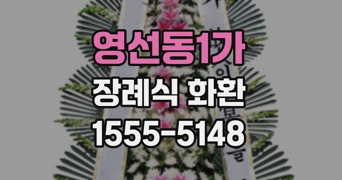 영선동1가 장례식 화환