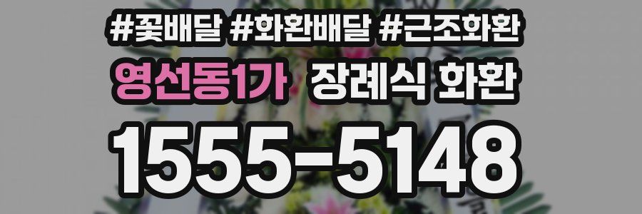 영선동1가 장례식 화환