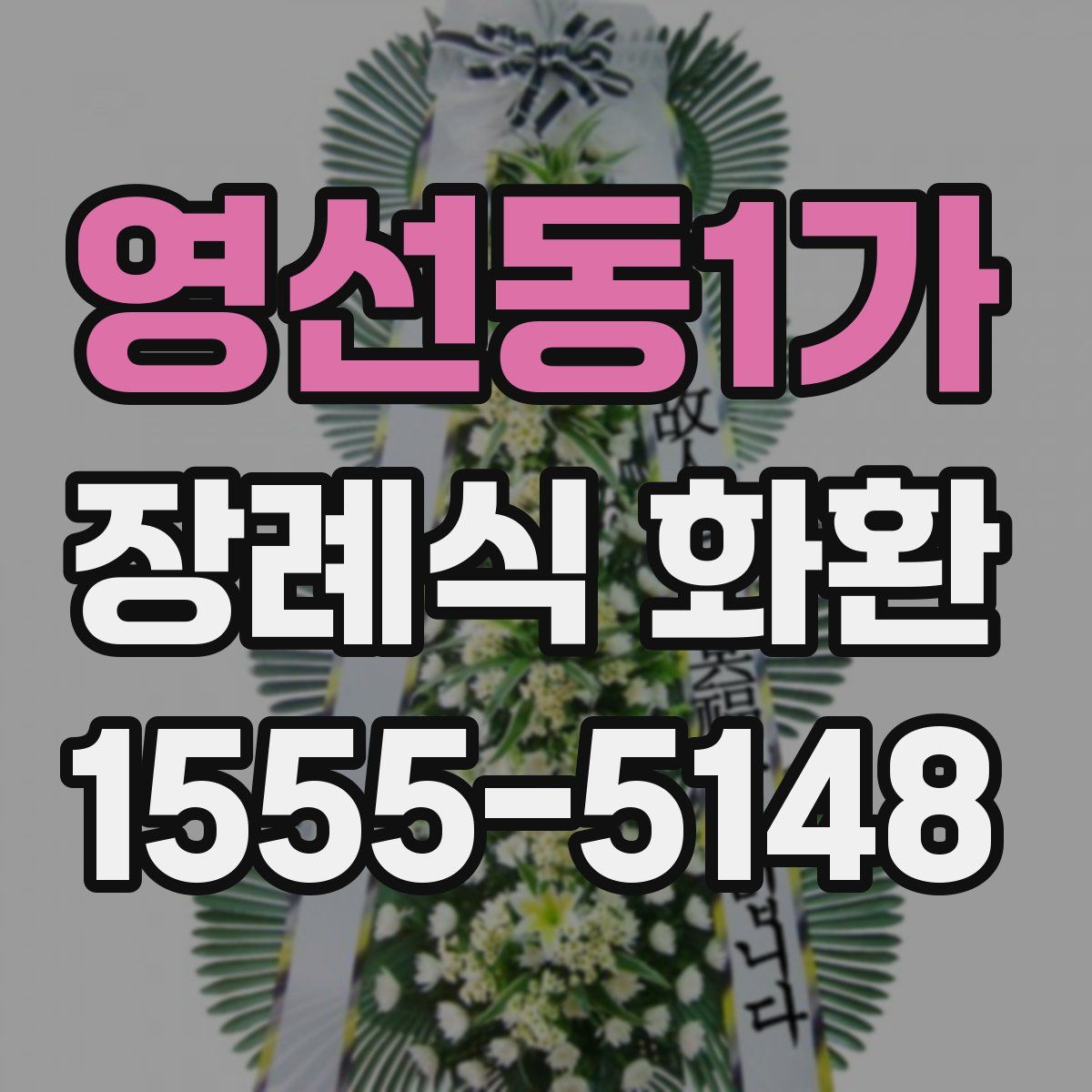 영선동1가 장례식 화환