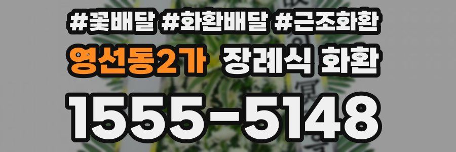 영선동2가 장례식 화환