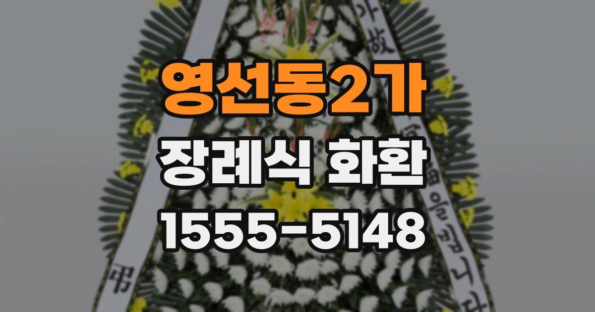 영선동2가 장례식 화환