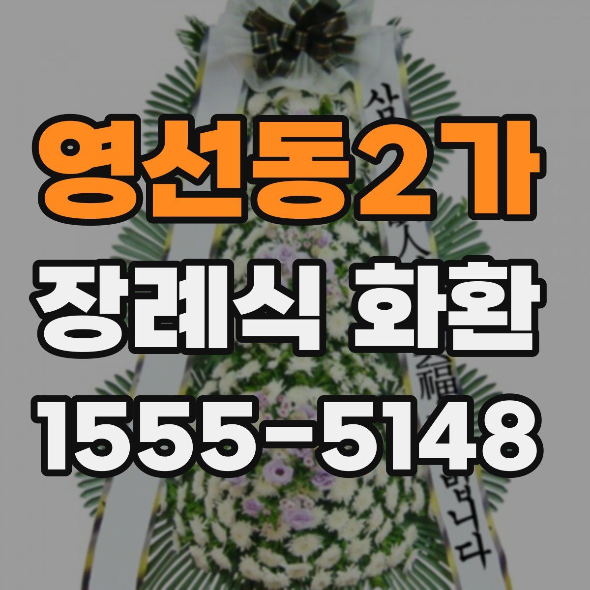 영선동2가 장례식 화환