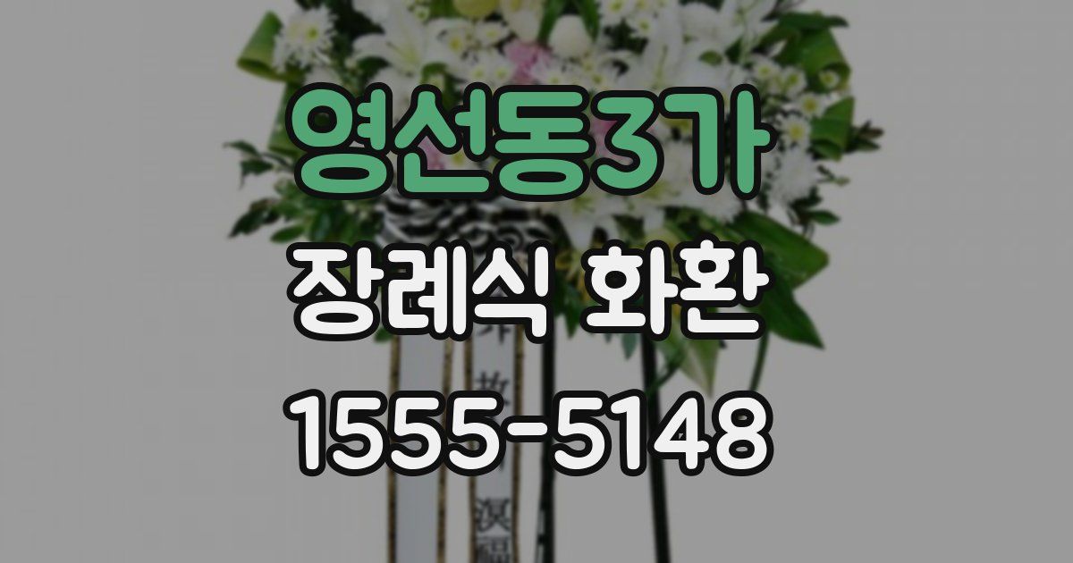 영선동3가 장례식 화환