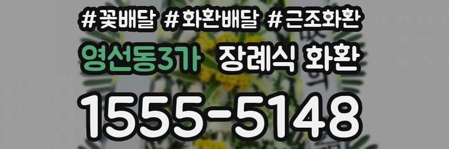 영선동3가 장례식 화환