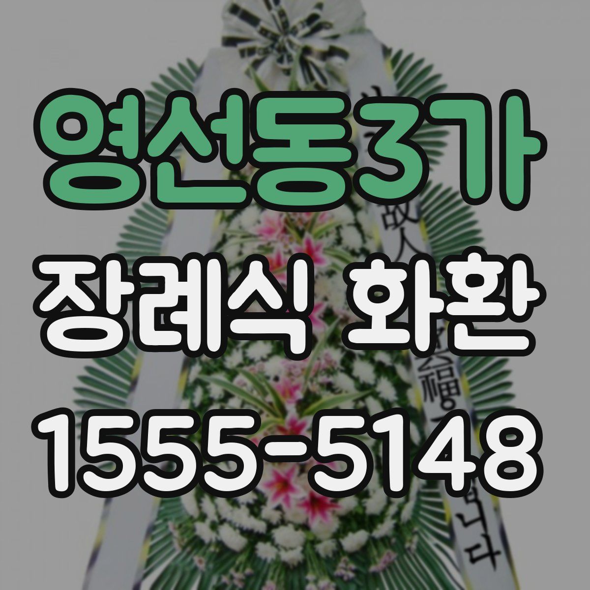 영선동3가 장례식 화환