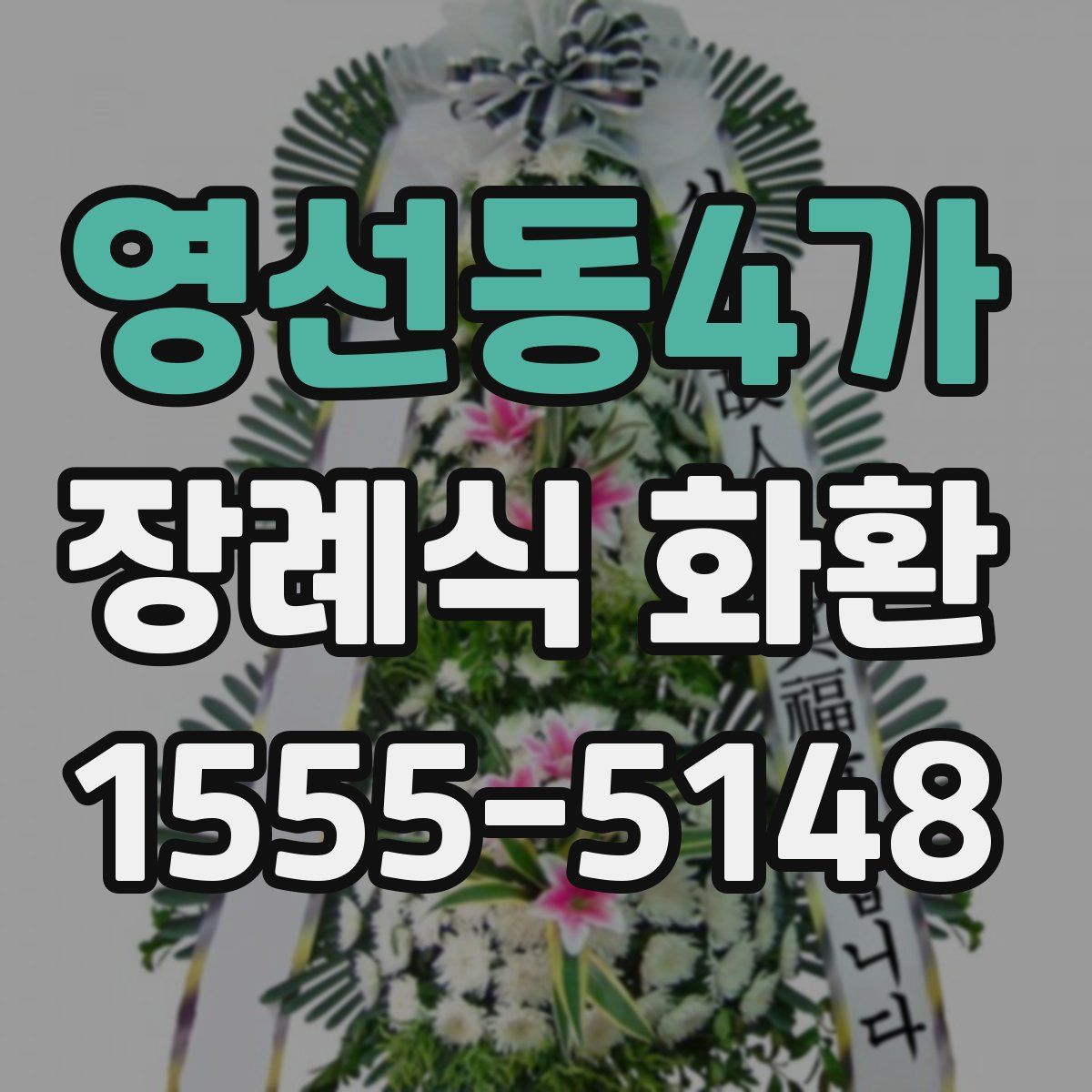 영선동4가 장례식 화환