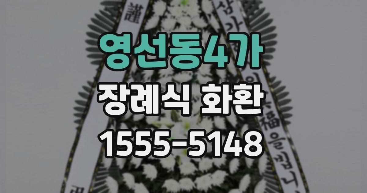 영선동4가 장례식 화환