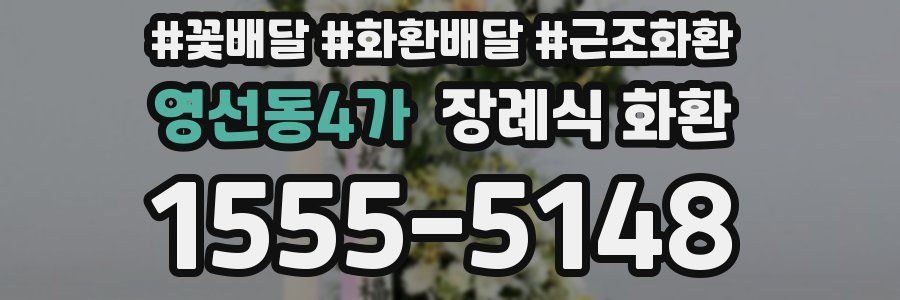 영선동4가 장례식 화환