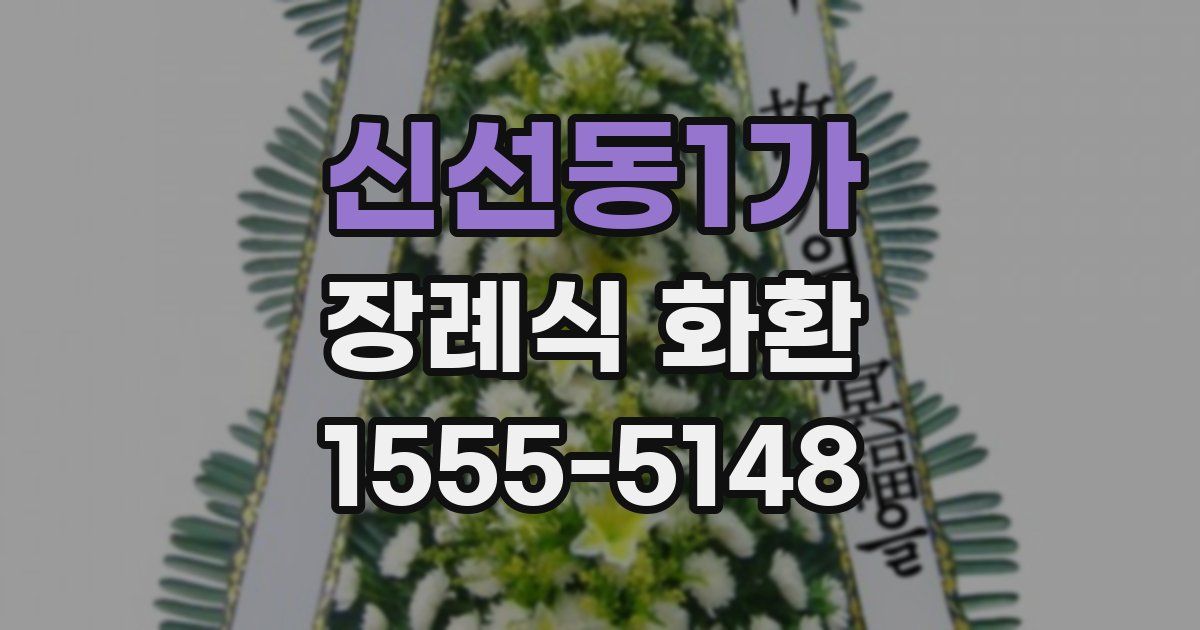 신선동1가 장례식 화환